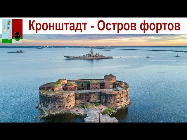 САНКТ-ПЕТЕРБУРГ - КРОНШТАДТ, Остров фортов и Музей военно-морской славы (14 июня 2024г.)