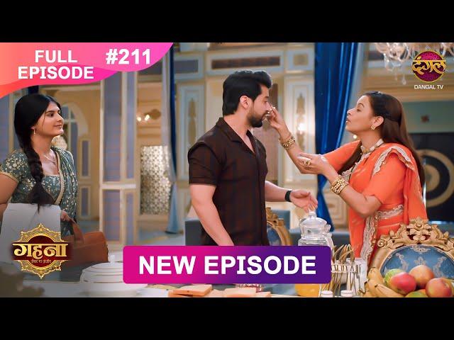 Gehna Zevar Ya Zanjeer | New Full Episode 211 | 25 Feb 2025 | #NewEpisode | Dangal TV