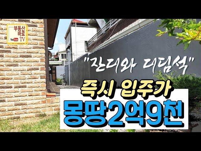 [대구주택매매]  급매 몽땅 2억9천 #올수리 6년  | 잔디마당과 디딤석 | 도로 2번째 | 대명동 단독주택  | 즉시입주 | 깨끗한집  #대구주택매매 D1599