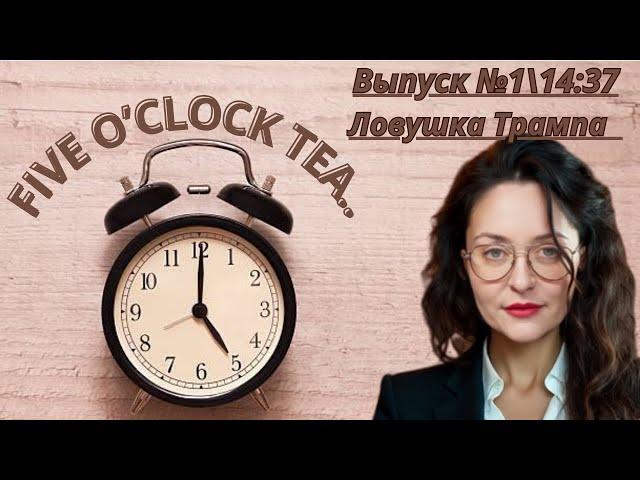 Что на самом деле написал вчера Трамп? Что он хочет от Украины и Европы?