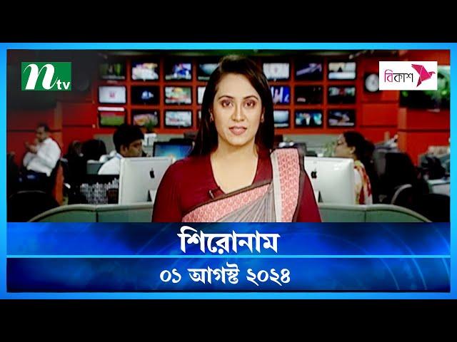 🟢 শিরোনাম | Shironam | 01 August 2024 | NTV Latest News Update