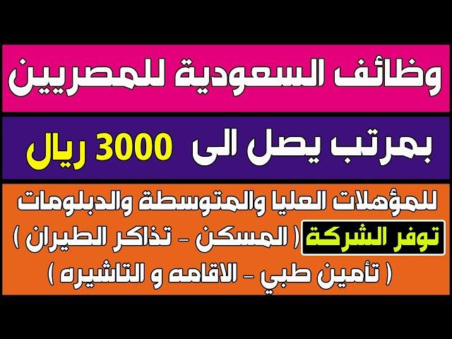 وظائف لجميع المصريين فى السعودية بمرتب يصل الى 3000 ريال - وظيفتك تهمنا