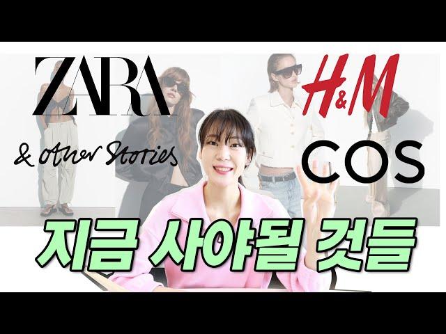 SPA 세일️지금 사야될 아이템 딱 정해드립니다ㅣ코스, 자라, H&M, 앤아더스토리즈