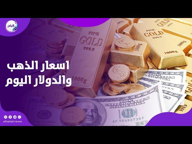 بعد تراجع أعيرته أمس .. اعرف سعر الذهب اليوم والدولار اليوم