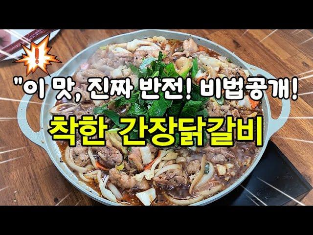 "간장닭갈비, 100% 성공하는 비법 공개!" 집에서 쉽게 만드는 방법!"