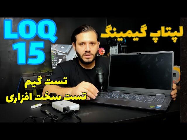 بررسی لپ تاپ گیمینگ لنوو Lenovo LOQ 15 RTX 3050
