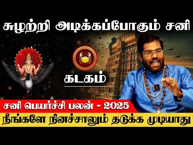 கடகம் - சுழற்றி அடிக்கபோகும் சனி | sani peyarchi | சனி பெயர்ச்சி - kadagam 2025 | ராம்ஜி சுவாமிகள்