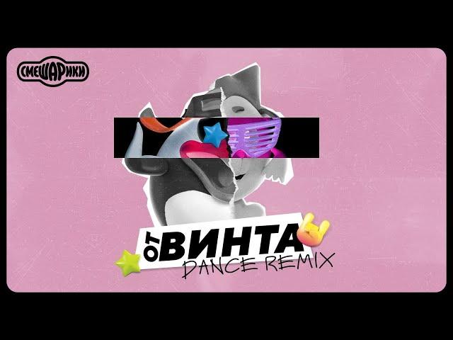 ОТ ВИНТА - OFFICIAL DANCE REMIX (СМЕШАРИКИ)