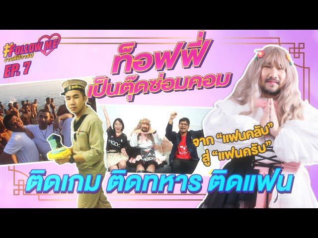 Follow Me งานดีมีวาร์ป EP.7 : ท็อฟฟี่เป็นตุ๊ดซ่อมคอม ติดเกม ติดทหาร ติดแฟน สุดทนอยู่บ้านนายได้ 2 วัน