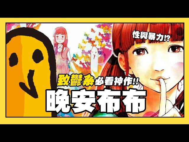 【嘎不拉嘎】晚安，布布｜看了超憂鬱卻又讓人愛不釋手！由性、憂鬱、破碎家庭交織而成的平凡哲學｜漫畫推薦