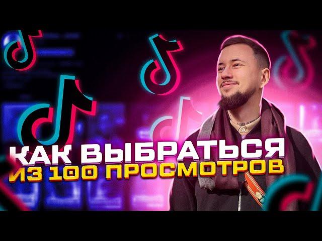 Болото TikTok, как вылезти из 100 просмотров