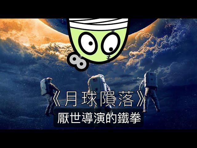 《月球隕落》地球又一次大災難上線啦｜Moonfall｜電影評論｜零一｜粵語｜繁中字幕