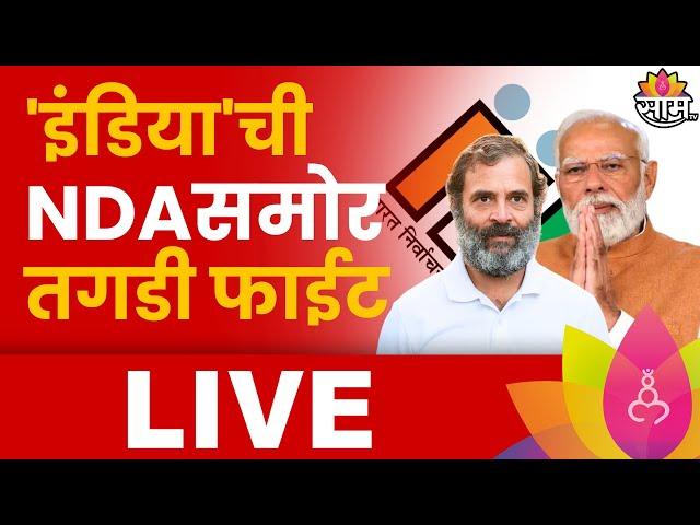 Loksabha Election 2024 Result LIVE | Maharashtra Politics | लोकसभा निकाल | Modi Vs Gandhi