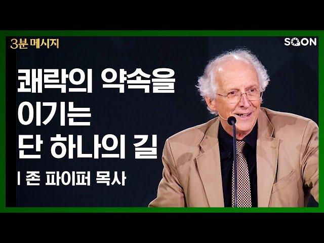 쾌락의 약속을 이기는 단 하나의 길 | 존 파이퍼 목사 (Pastor John Piper)  가장 큰 보화 | CGNTV SOON 3분 메시지