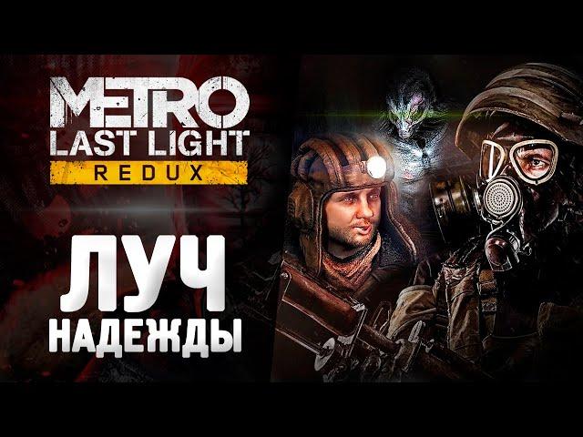 МЕТРО ЛУЧ НАДЕЖДЫ - Прохождение - Metro: Last Light Redux