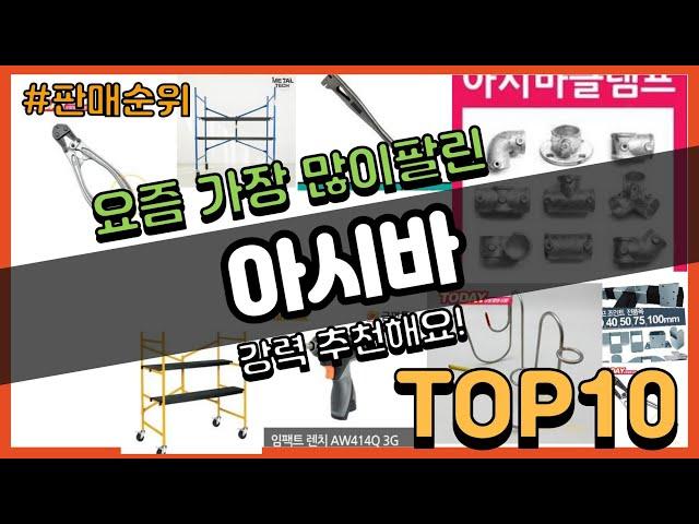 [광고]아시바 추천 판매순위 Top10 || 가격 평점 후기 비교