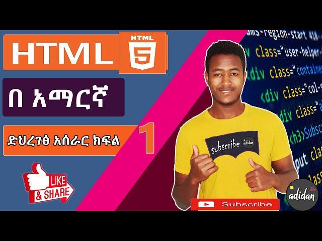 HTML  Tutorial in Amharic በ አማርኛ part 1