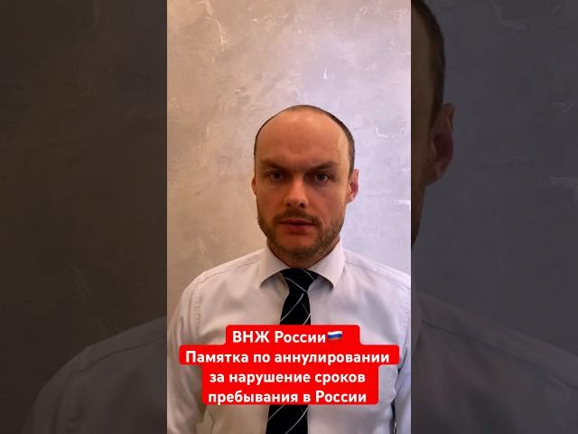 ВНЖ России 2024. Памятка по аннулированию за нарушение сроков пребывания в РФ в течение года. Юрист