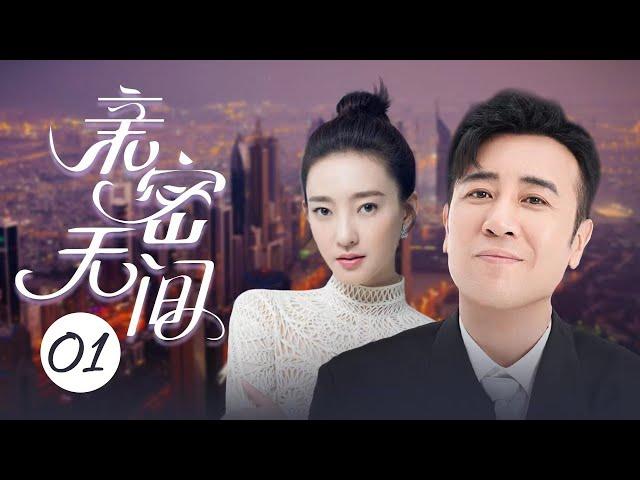 都市情感剧【亲密无间】01大龄剩女王丽坤，中年大叔于和伟酒吧相遇，误会重重，相爱相杀的一对欢喜冤家，从仇家升级为恋人，大玩老少恋的爱情故事。（《猎毒人》《局中局》《三生有幸遇到你》）好看 中国电视剧