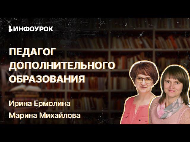 Педагог дополнительного образования: современные подходы к профессиональной деятельности