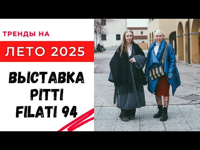 Выставка Pitti Filati 94 / что будет модно вязать летом 2025