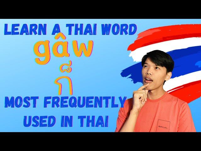 Learn Thai - gâw(ก็) Most Important Thai Word