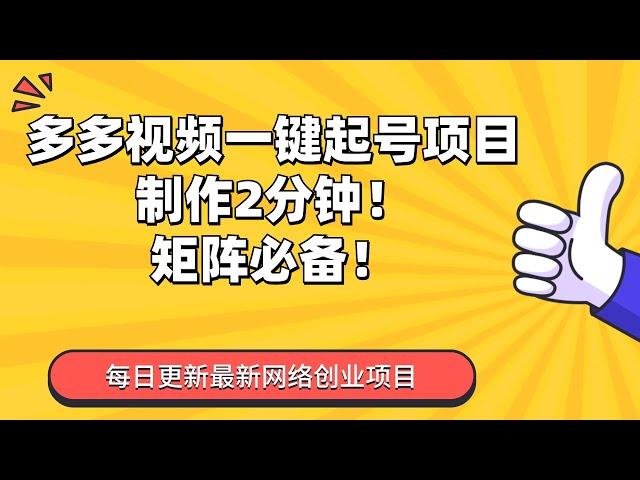 23多多视频一键起号项目，制作2分钟！矩阵必备！