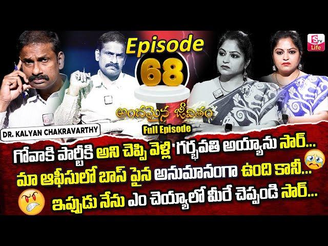 Andamaina Jeevitham Episode - 68 || Best Moral Video | Dr Kalyan Chakravarthy Sumantv Life Real Show