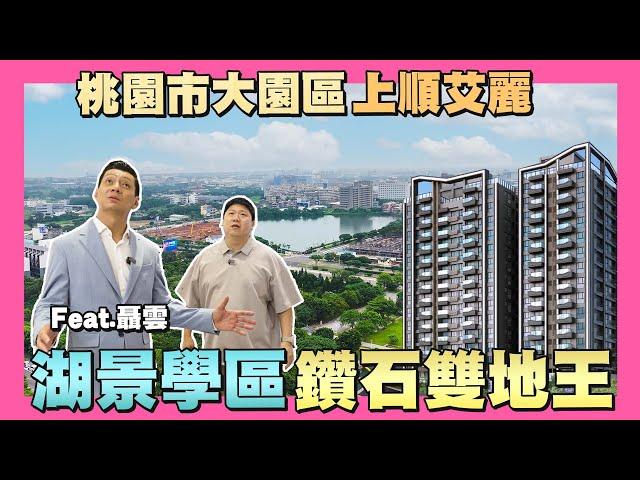 【35線上賞屋】湖景學區雙地王!桃園市大園區-上順艾麗 | 潮音國小 | 大園國中 | 店子埤 | 航空城 | 客運園區feat.@user-dd2gi4th6q 