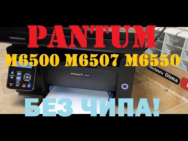 Pantum M6500 / M6502/ M6507 / M6550 / M6600 / M6607 Firmware. Instruction. How to flash