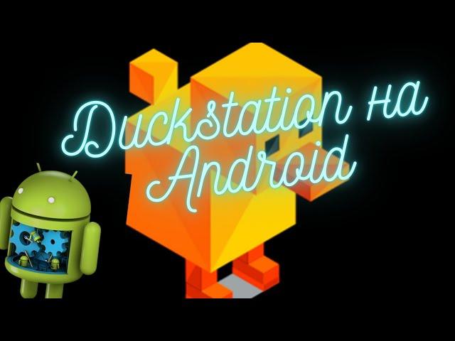 Настройки эмулятора PS1 #Duckstation на Android #playdock