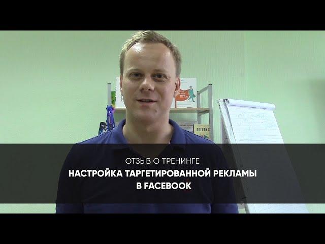 Консалтинговая компания FSS – отзыв о тренинге Главные правила продвижения в  Facebook