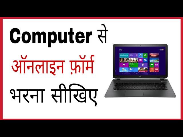 Online form kaise bhare computer se | How to fill online form in laptop in hindi