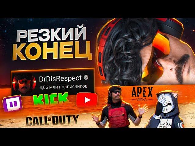 Он ПОТЕРЯЛ ВСЕ за 1 ДЕНЬ - Dr Disrespect | ХУДШИЕ СТРИМЕРЫ #13