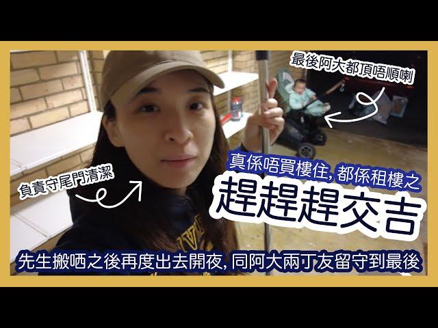 【英國又搬屋記VI】趕趕趕交吉 x 行吓街抖抖又再執過｜先生搬哂之後再度出去開夜，我負責守尾門清潔，同阿大兩丁友留守到最後｜最後阿大都頂唔順喇｜打爆左車房，之後慢慢執就可以喇｜移民英國日常生活