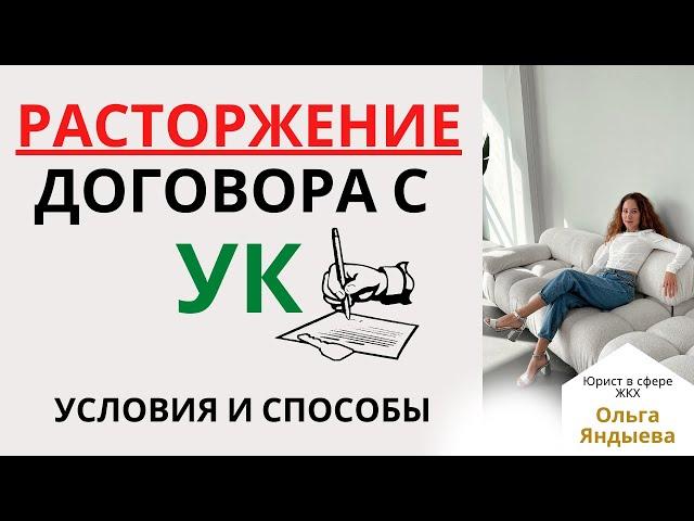 РАСТОРЖЕНИЕ договора управления с УК - условия и способы.