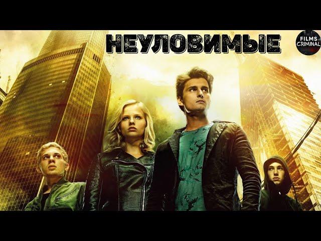 Неуловимые (2015) Криминально-приключенческая комедия Full HD