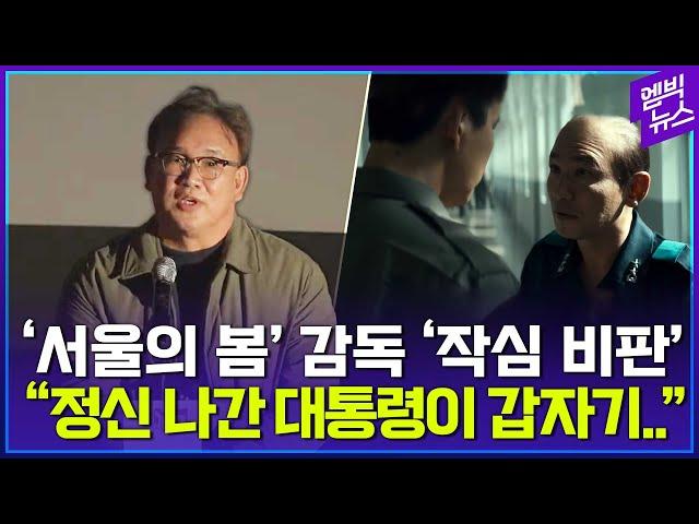 "정신 나간 대통령.." '서울의 봄' 감독 발언 전체공개