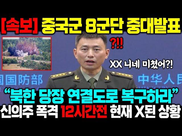 [속보] 중국군 8군단 중대발표 북한 연결도로 폭파하자 신의주에 남은 시간 딱 12시간 긴급통보 발칵!