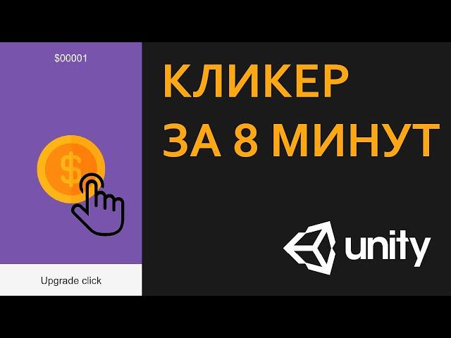 Как сделать КЛИКЕР за 8 минут | Unity, C#