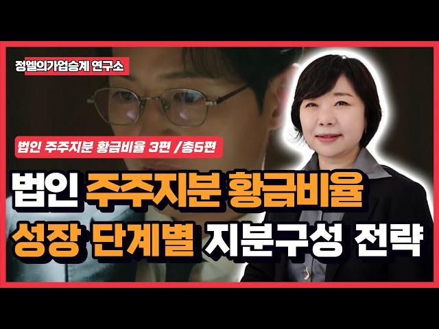 기업 성장 단계별 황금 주주 지분구성 | 법인 주주지분 황금비율 3부