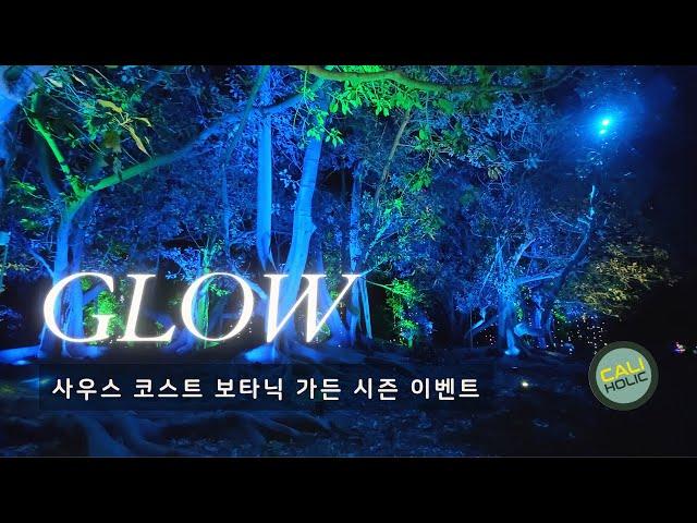 [캘리 라이프] 빛나는 판타지 숲으로 - GLOW / 사우스 코스트 보타닉 가든 SOUTH COAST BOTANIC GARDEN GLOW