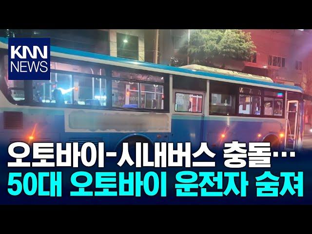 시내버스-오토바이 충돌, 50대 숨져 / KNN