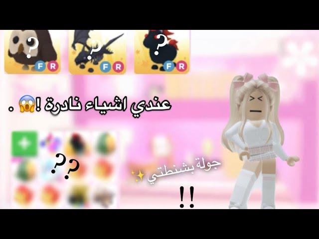 سويت جولة في شنطتي Adopt me ! | قيمت حيواناتي ! | عندي حيوانات نادره !! |Roblox .