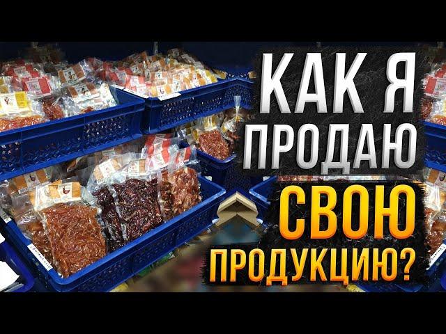 Как я продаю свои товары и где искать сбыт на свою продукцию?