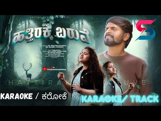 HATTIRAKKE BARUVE KARAOKE || ಹತ್ತಿರಕ್ಕೆ ಬರುವೆ ಕರೋಕೆ || PS. PRAKASH HALMIDI || S Creation