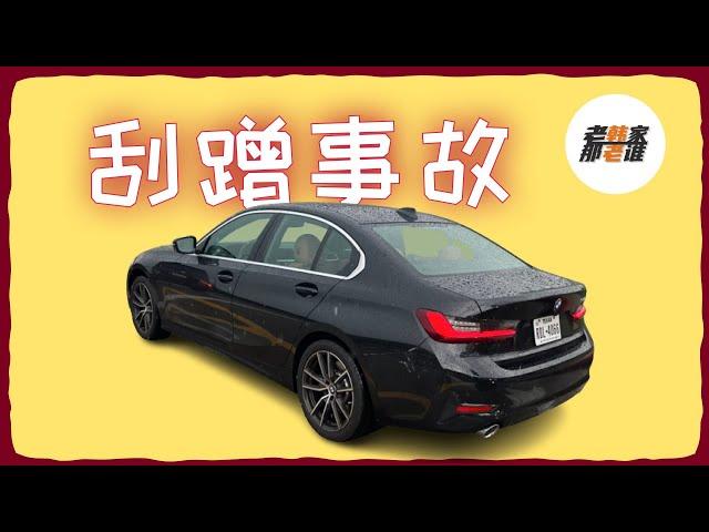 刮蹭事故如何处理 老韩真实案例演示 BMW330i事故解析 老韩出品