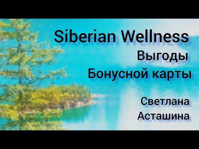 Какие выгоды получает клиент, оформив Бонусную карту Siberian Wellness (Сибирское здоровье)