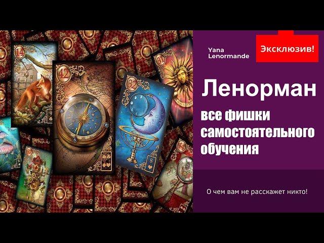 Обучение Ленорман | Как научиться гадать самостоятельно