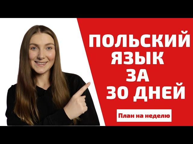 КАК ВЫУЧИТЬ ПОЛЬСКИЙ ЯЗЫК САМОСТОЯТЕЛЬНО? | Учим польский легко